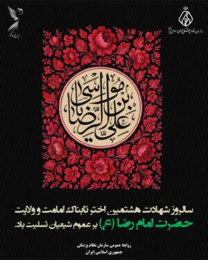سالروز شهادت اختر تابناک امامت و ولایت حضرت امام رضا