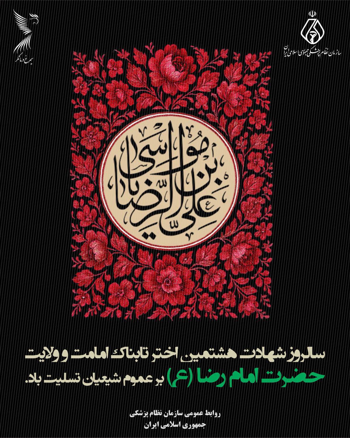سالروز شهادت اختر تابناک امامت و ولایت حضرت امام رضا سالروز شهادت اختر تابناک امامت و ولایت حضرت امام رضا