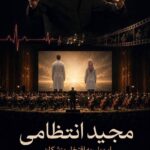 مجید انتظامی؛ این‌بار به افتخار پزشکان