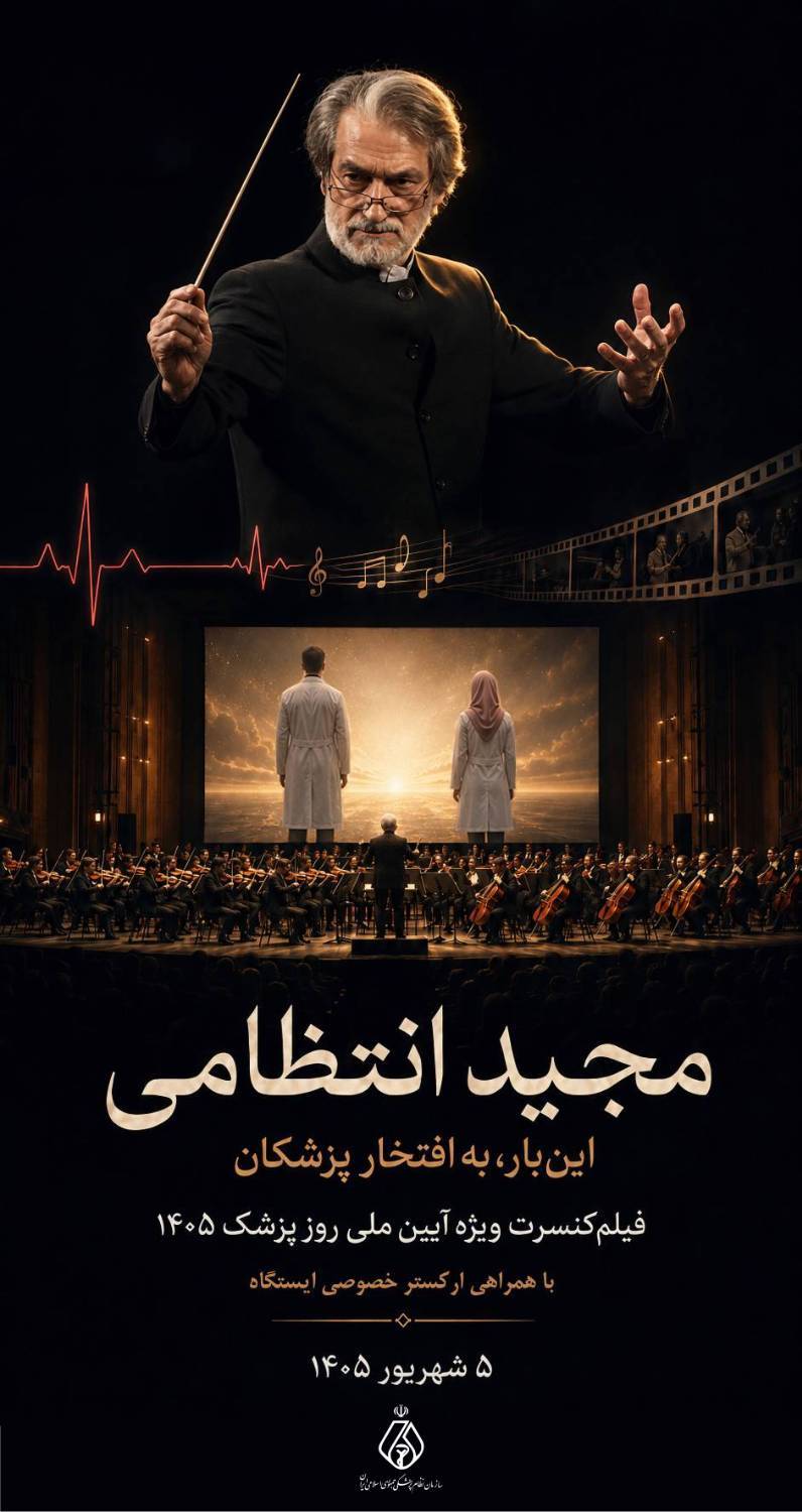 مجید انتظامی؛ اینبار به افتخار پزشکان مجید انتظامی؛ اینبار به افتخار پزشکان