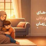 نشانه‌های سوگ کودکان در گذر زمان