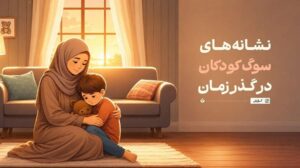 نشانه‌های سوگ کودکان در گذر زمان