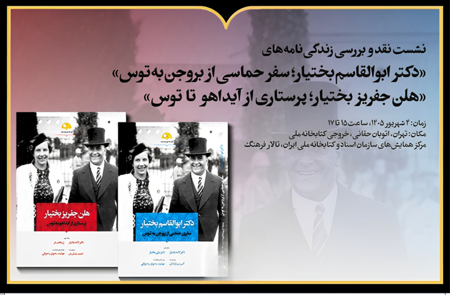 نشست نقد و بررسی زندگینامه ابوالقاسم بختیار و هلن جفریز بختیار در کتابخانه ملی ایران
