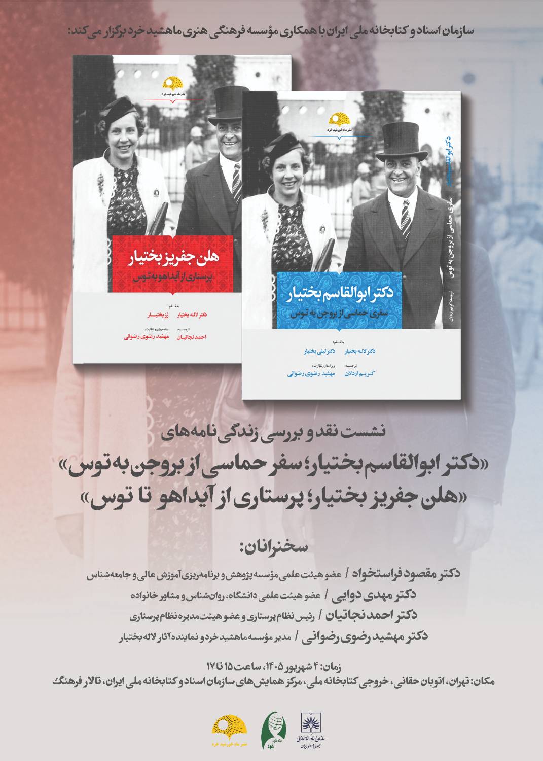 نشست نقد و بررسی زندگینامه ابوالقاسم بختیار و هلن جفریز بختیار در کتابخانه ملی ایران