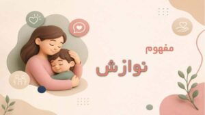 نوازش در روانشناسی چیست؟ اهمیت، انواع و روش‌های کاربردی در فرزندپروری