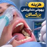 هزینه بیهوشی دندانپزشکی بزرگسالان و کودکان در تهران ۱۴۰۵