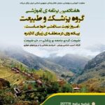 هفتادمین برنامه آموزشی گروه پزشک و طبیعت برگزار می‌شود