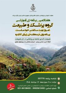 هفتادمین برنامه آموزشی گروه پزشک و طبیعت برگزار می‌شود
