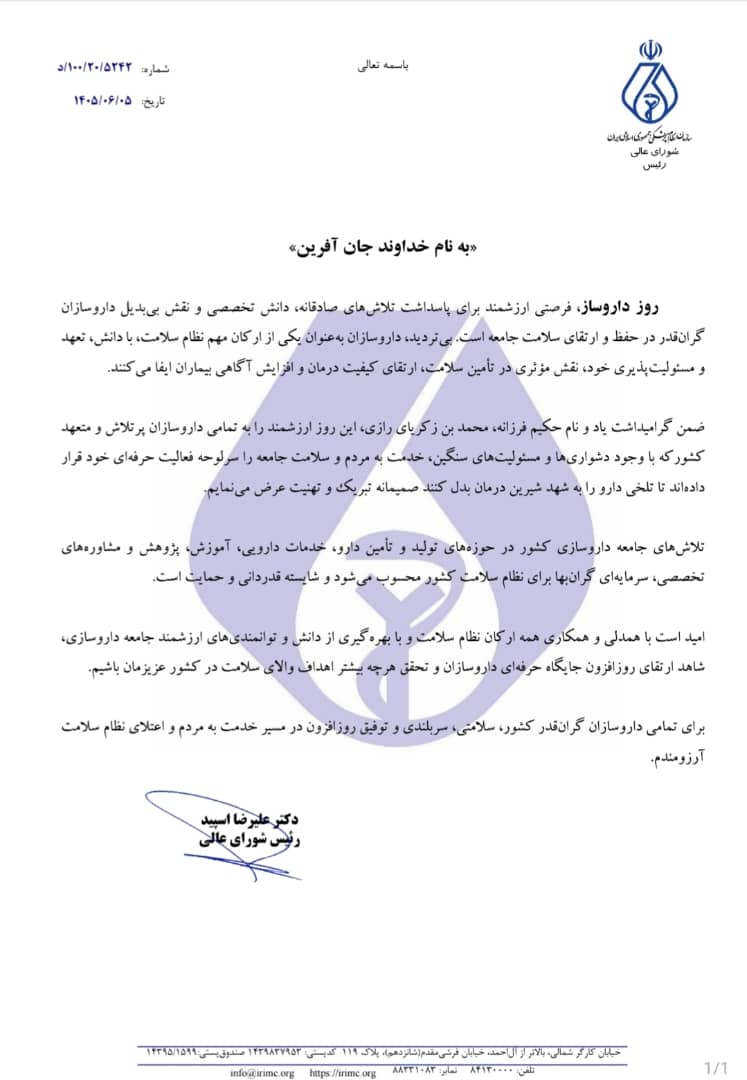 پیام تبریک رییس شورای عالی نظام پزشکی جناب آقای دکتر اسپید به مناسبت پنجم شهریور زاد روز حکیم فرزانه محمد زکریای رازی و روز داروساز پیام تبریک رییس شورای عالی نظام پزشکی جناب آقای دکتر اسپید به مناسبت پنجم شهریور زاد روز حکیم فرزانه محمد زکریای رازی و روز داروساز