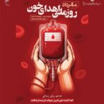 پیام دکتر محمد رئیس‌زاده، رئیس کل سازمان نظام پزشکی به مناسبت روز ملی اهدای خون