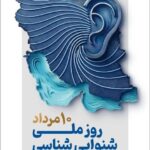 پیام رئیس کل سازمان نظام پزشکی به مناسبت روز ملی شنوایی‌شناسی