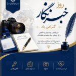 پیام رئیس‌کل سازمان نظام پزشکی کشور به مناسبت روز خبرنگار
