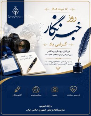 پیام رئیس‌کل سازمان نظام پزشکی کشور به مناسبت روز خبرنگار