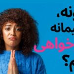 چرا عذرخواهی برای بعضی آدم ها اینقدر سخت است؟