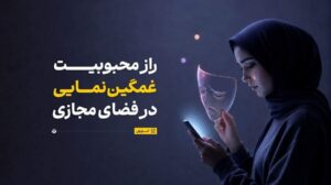 چرا مردم در شبکه‌های اجتماعی تظاهر به غمگین بودن می‌کنند؟