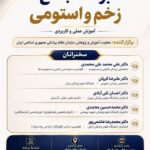 کنفرانس علمی یک‌روزه «برنامه جامع زخم و استومی