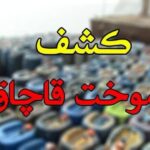  ۳۰ هزار لیتر گازوئیل قاچاق در آران و بیدگل کشف شد