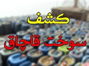  ۳۰ هزار لیتر گازوئیل قاچاق در آران و بیدگل کشف شد