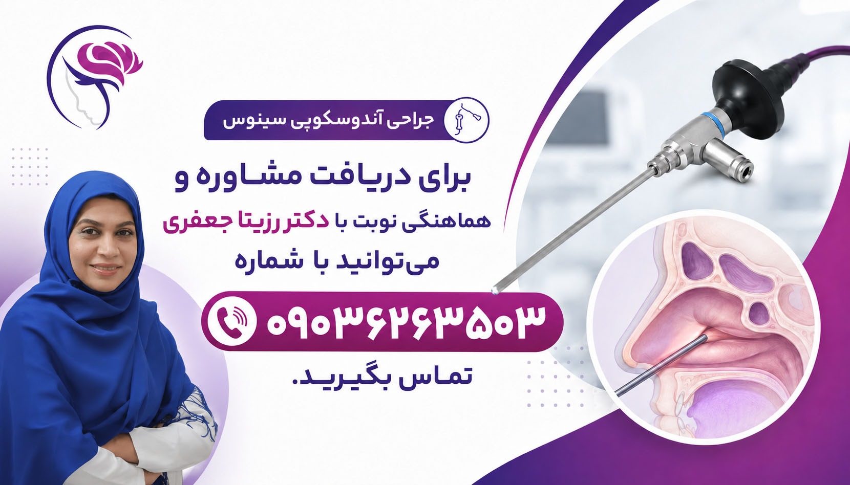 درمان سینوزیت با آندوسکوپی؛ چه زمانی جراحی بهترین انتخاب است؟ دکتر رزیتا جعفری؛ متخصص جراحی های بینی و سینوس