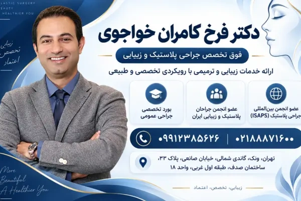 دکتر فرخ کامران خواجوی، فوق تخصص جراحی پلاستیک و زیبایی