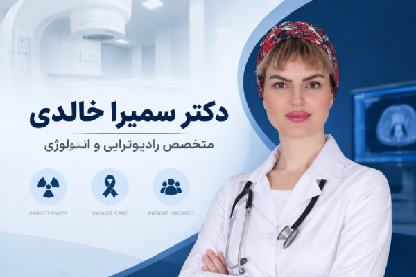 مهمترین سوالاتی که باید از متخصص رادیوتراپی بپرسید! دکتر سمیرا خالدی، متخصص رادیوتراپی و انکولوژی در تهران