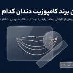 بهترین برند کامپوزیت دندان