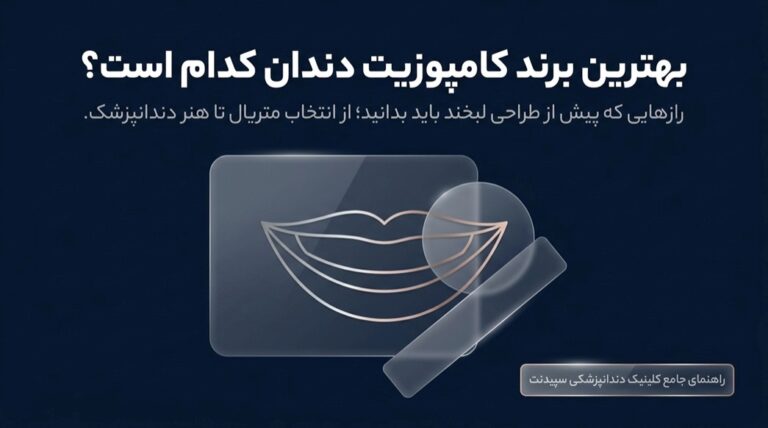 بهترین برند کامپوزیت دندان