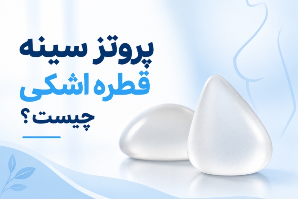 پروتز سینه قطره اشکی چیست