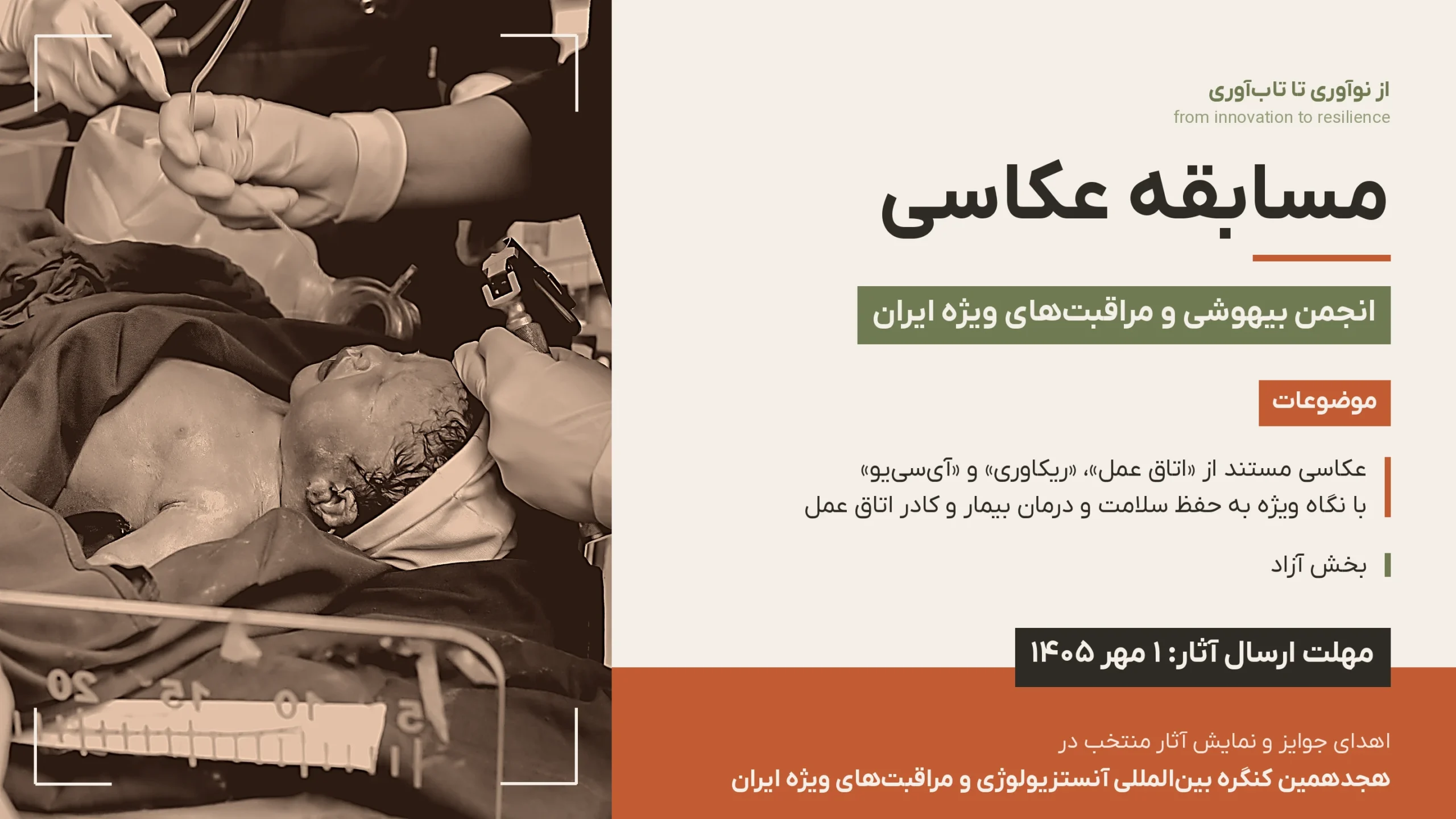 آغاز ثبتنام هجدهمین کنگره بینالمللی آنستزیولوژی، مراقبتهای ویژه و درد آغاز ثبتنام هجدهمین کنگره بینالمللی آنستزیولوژی، مراقبتهای ویژه و درد