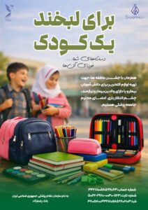 با مهر شما، هیچ دانش‌آموزی از تحصیل جا نماند