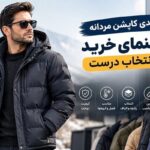 تولیدی کاپشن مردانه؛ راهنمای خرید عمده و انتخاب تولیدکننده