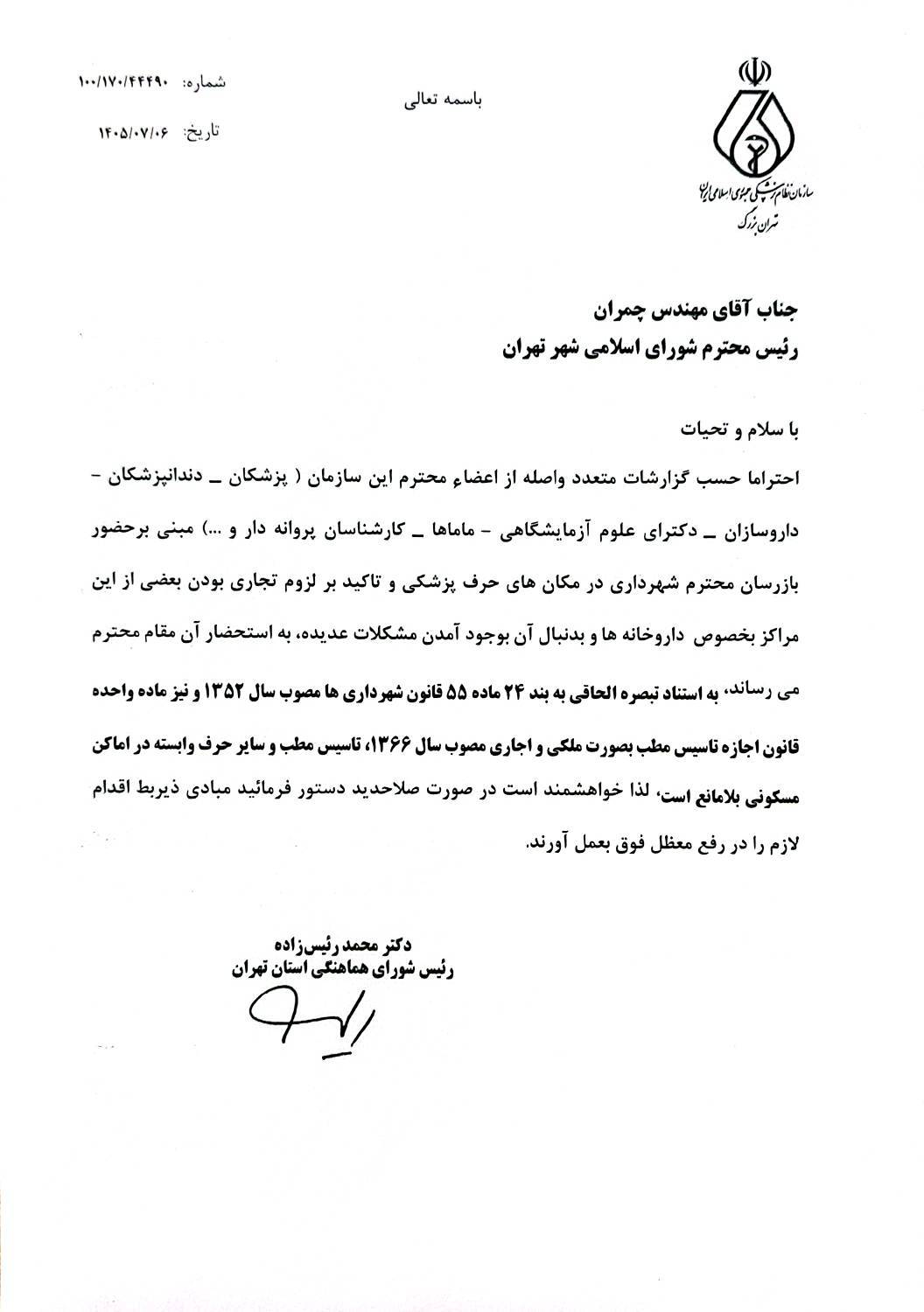 درخواست سازمان نظام پزشکی از شهرداری و شورای اسلامی شهر تهران برای رفع موانع فعالیت مراکز پزشکی در اماکن مسکونی درخواست سازمان نظام پزشکی از شهرداری و شورای اسلامی شهر تهران برای رفع موانع فعالیت مراکز پزشکی در اماکن مسکونی