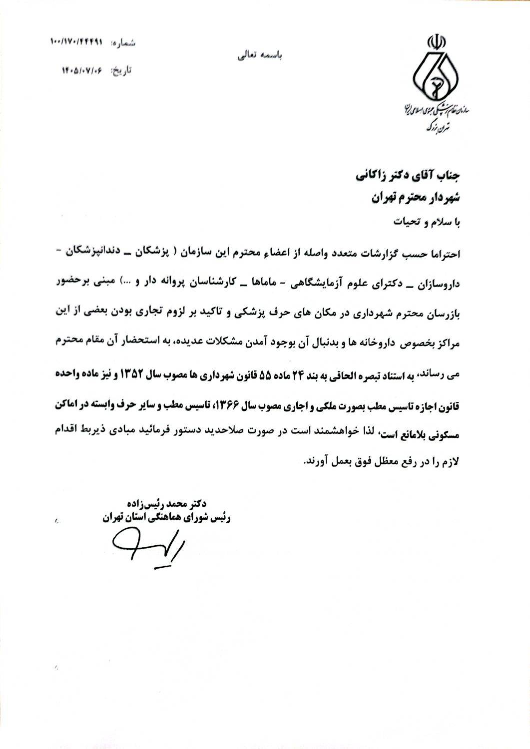درخواست سازمان نظام پزشکی از شهرداری و شورای اسلامی شهر تهران برای رفع موانع فعالیت مراکز پزشکی در اماکن مسکونی درخواست سازمان نظام پزشکی از شهرداری و شورای اسلامی شهر تهران برای رفع موانع فعالیت مراکز پزشکی در اماکن مسکونی