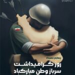 روز گرامیداشت سرباز وطن مبارک باد