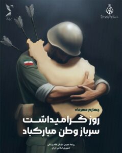 روز گرامیداشت سرباز وطن مبارک باد