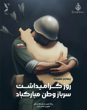 روز گرامیداشت سرباز وطن مبارک باد