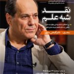 سلسله نشست نقد شبه علم: بی اعتمادی به علم پزشکی و رواج شبه علم؛ نگاهی به خاستگاه‌ها و ریشه‌های ذهنی