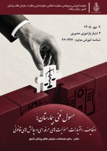 سمینار مسئول فنی : وظایف، اختیارات، مسئولیت های حرفه ای و چالش های قانونی