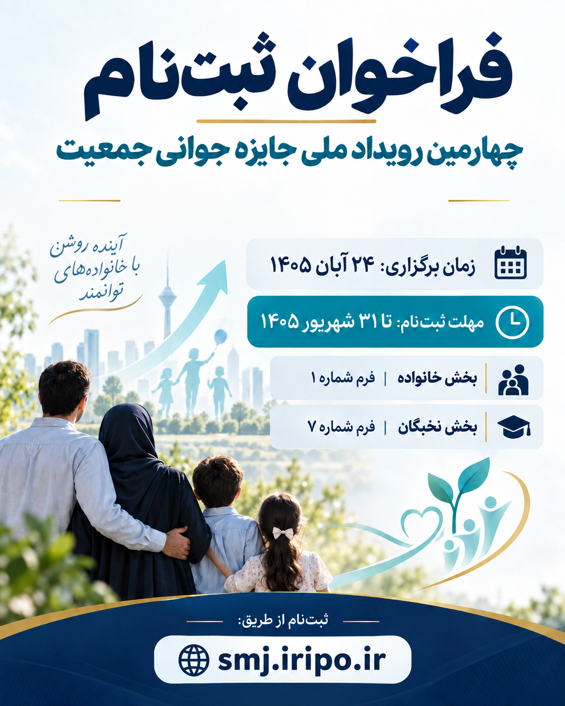 فراخوان ثبت‌نام در چهارمین رویداد ملی جایزه جوانی جمعیت