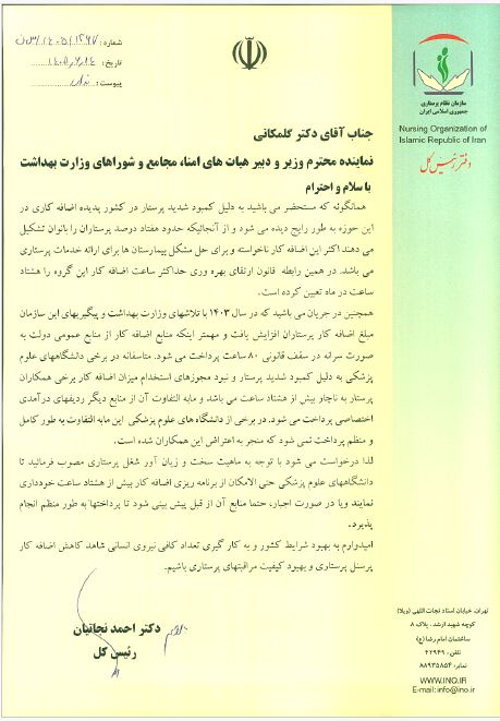 قانون ارتقای بهره‌وری کارکنان بالینی در پرداخت اضافه‌کار پرستاران رعایت شود