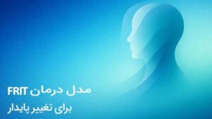 مدل درمانی فریت چیست (FRIT)؟