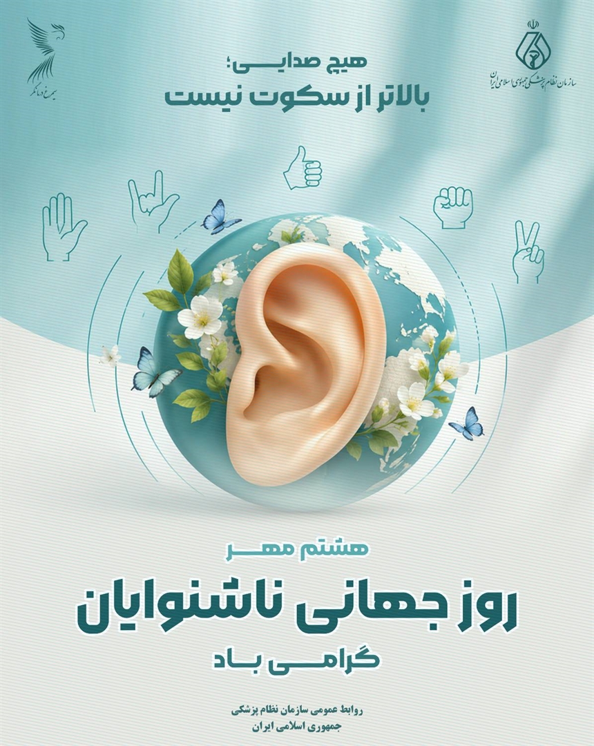 هشتم مهرماه؛ روز جهانی ناشنوایان گرامی باد