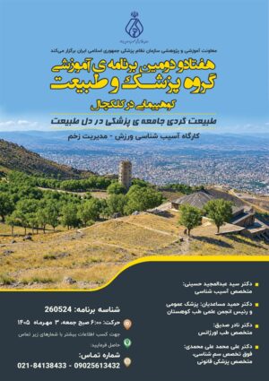 هفتاد و دومین برنامه ی آموزشی گروه پزشک و طبیعت (کوهپیمایی در کلکچال)