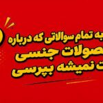 پاسخ به تمام سوالاتی که درباره محصولات جنسی روت نمیشه بپرسی
