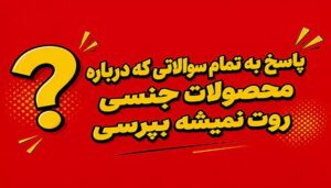 پاسخ به تمام سوالاتی که درباره محصولات جنسی روت نمیشه بپرسی