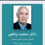 پیام تسلیت رئیس شورای عالی سازمان نظام پزشکی در پی درگذشت دکتر سعید پناهی