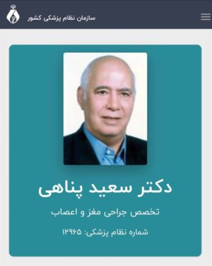 پیام تسلیت رئیس شورای عالی سازمان نظام پزشکی در پی درگذشت دکتر سعید پناهی