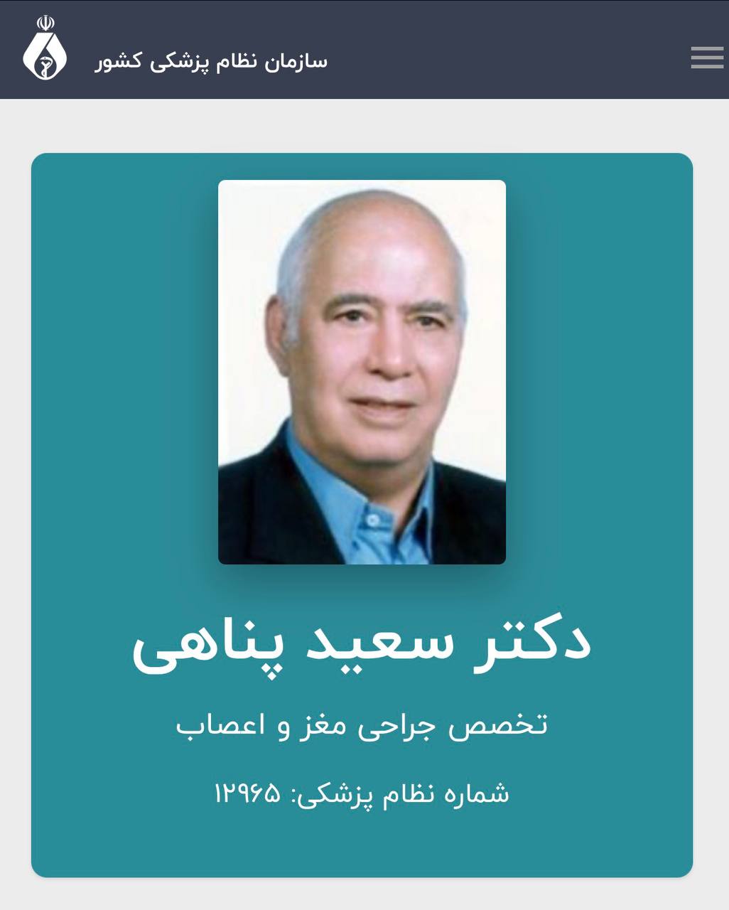 پیام تسلیت رئیس شورای عالی سازمان نظام پزشکی در پی درگذشت دکتر سعید پناهی پیام تسلیت رئیس شورای عالی سازمان نظام پزشکی در پی درگذشت دکتر سعید پناهی