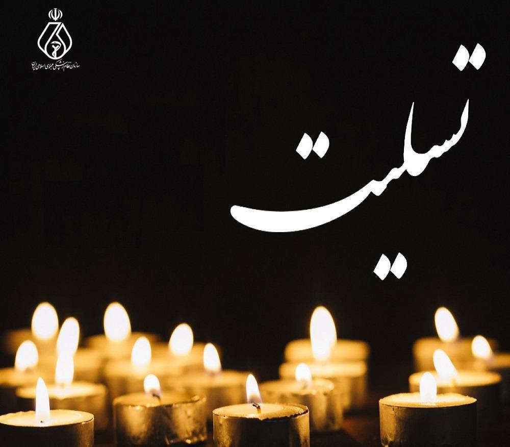 پیام تسلیت رئیس شورای عالی سازمان نظام پزشکی در پی درگذشت دکتر سعید پناهی پیام تسلیت رئیس شورای عالی سازمان نظام پزشکی در پی درگذشت دکتر سعید پناهی