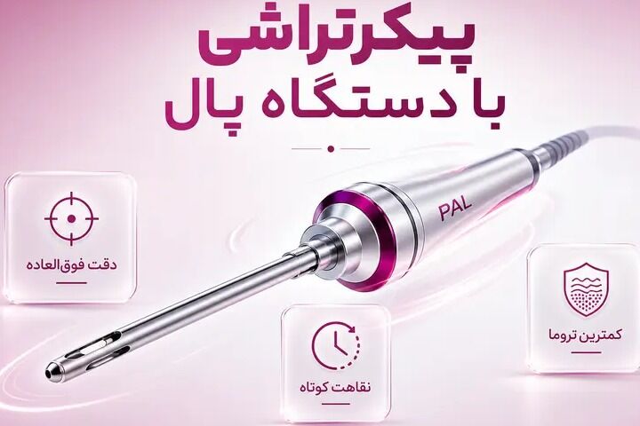 پیکرتراشی با دستگاه پال (PAL) چیست؟ بررسی مزایا، هزینه و تفاوت با لیپوماتیک